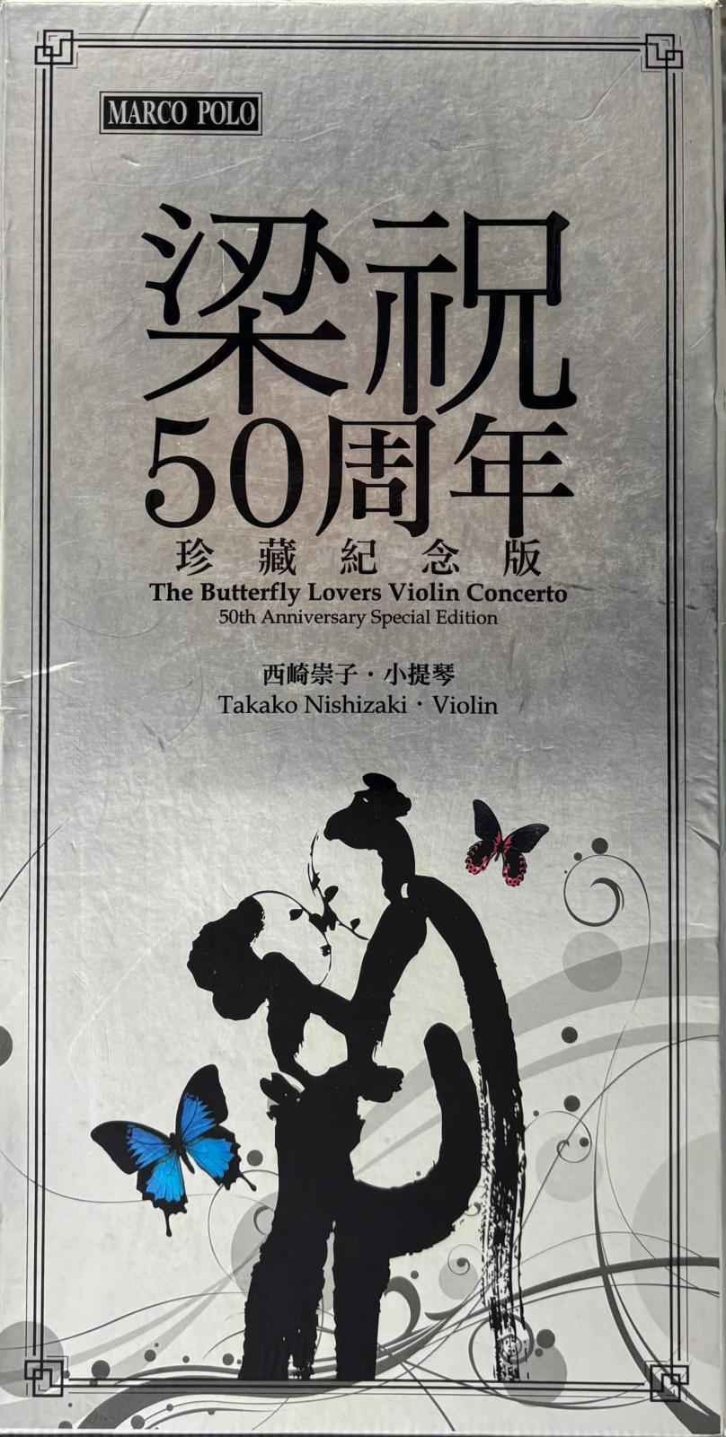 梁祝50周年珍藏紀念版 (24K金碟+DVD/純音樂)