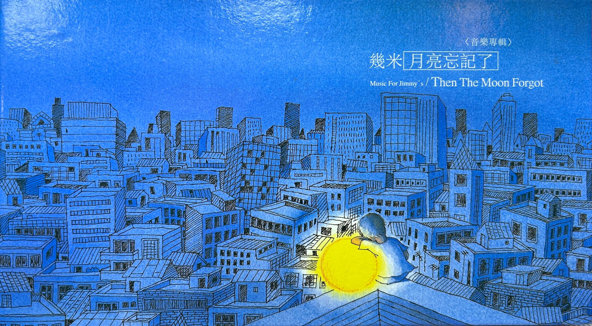 月亮忘記了（CD+VCD）