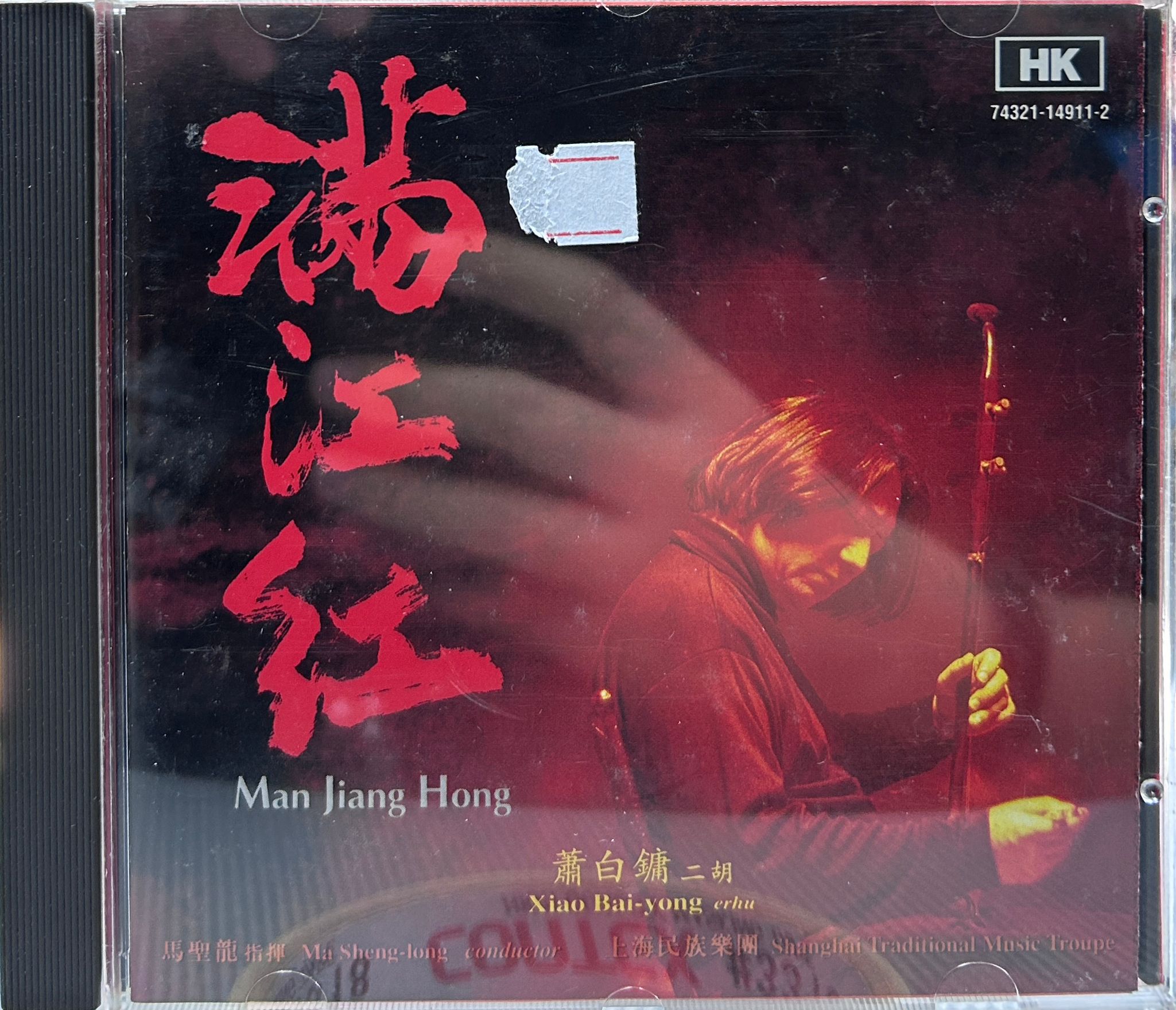 蕭白鏞 滿江紅（A版）