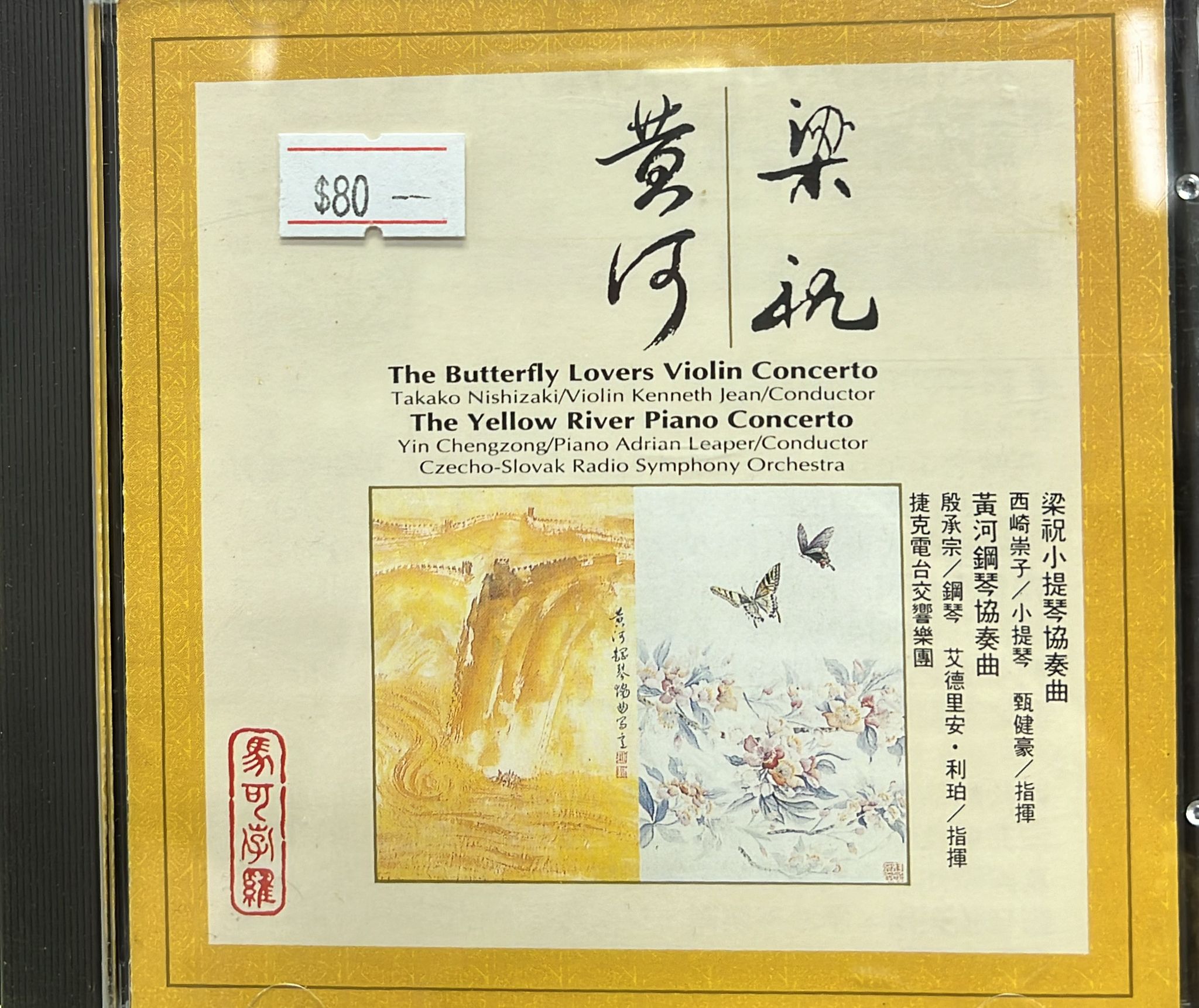 黃河 梁祝 協奏曲 (馬可勃羅)