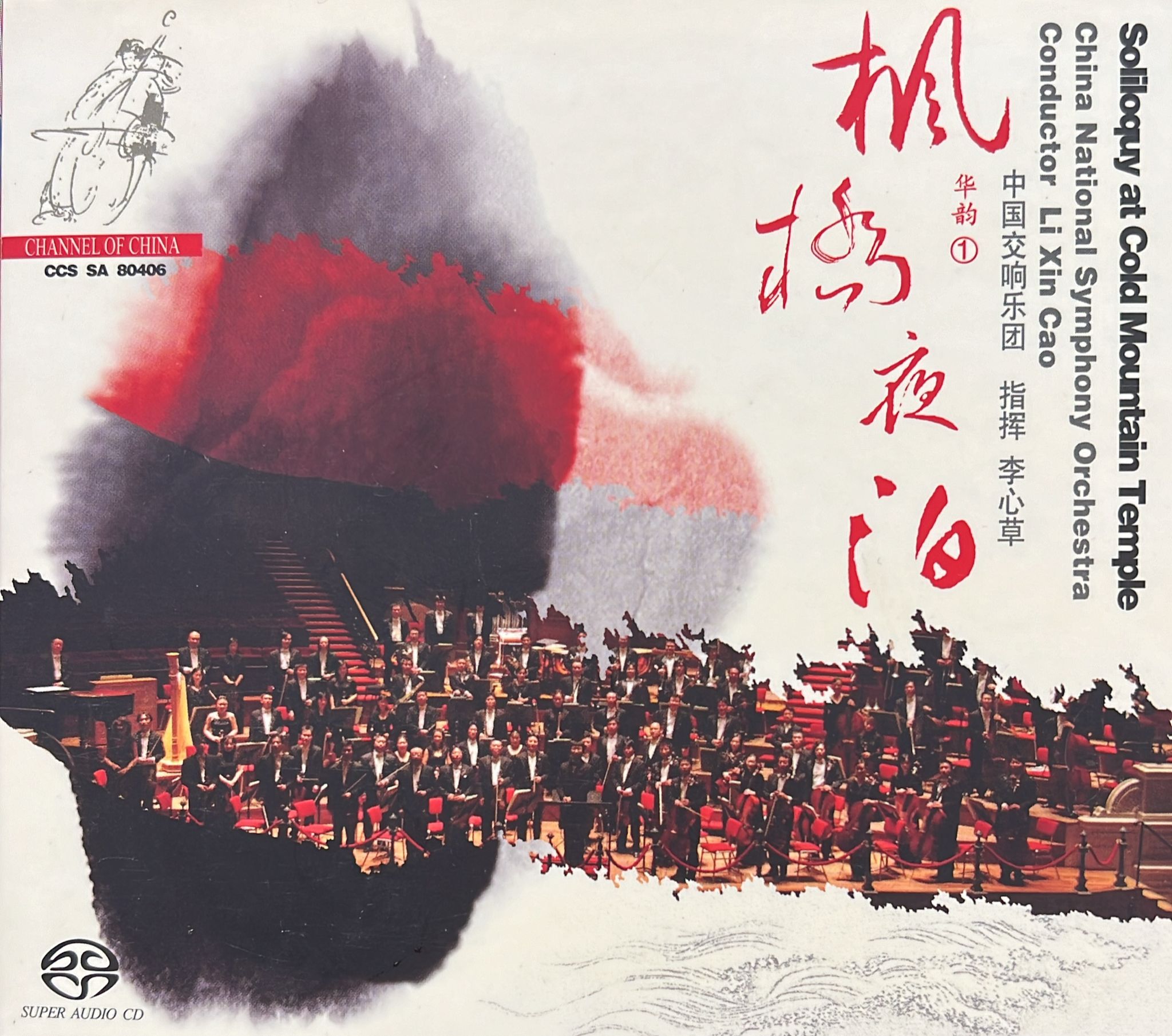 楓橋夜泊 (SACD)
