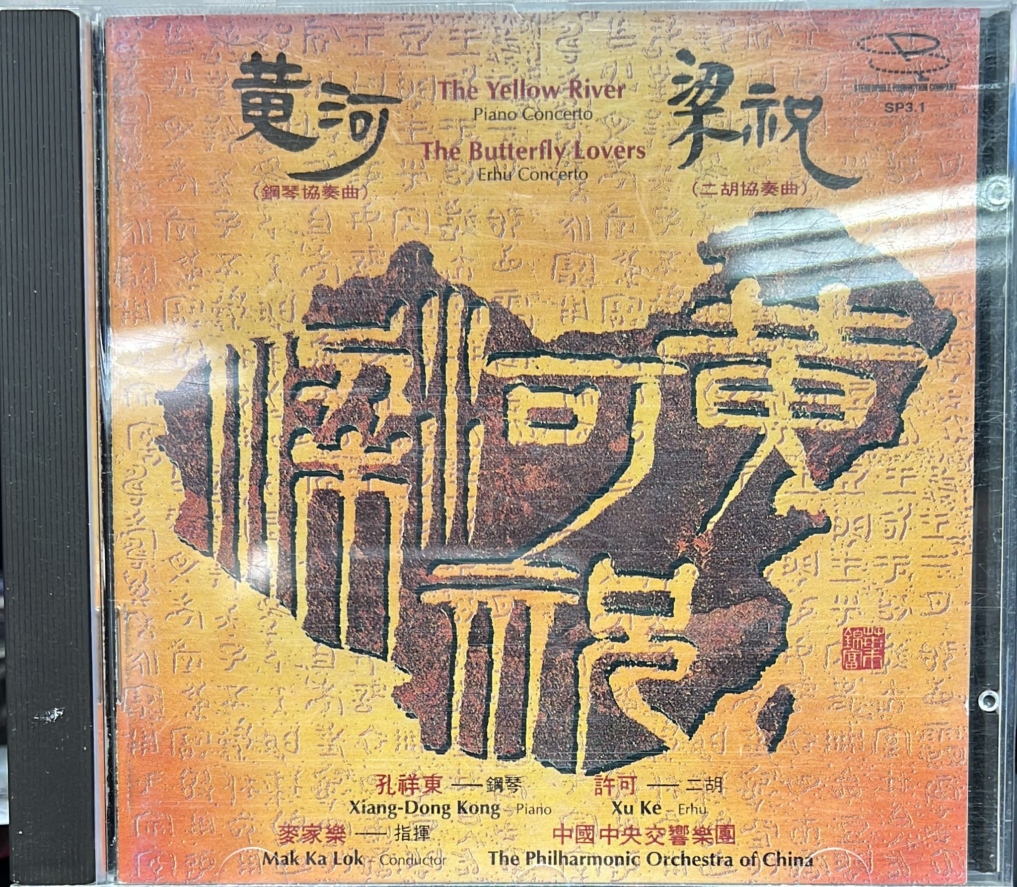黃河 梁祝 協奏曲 (Made In U.S.A.)