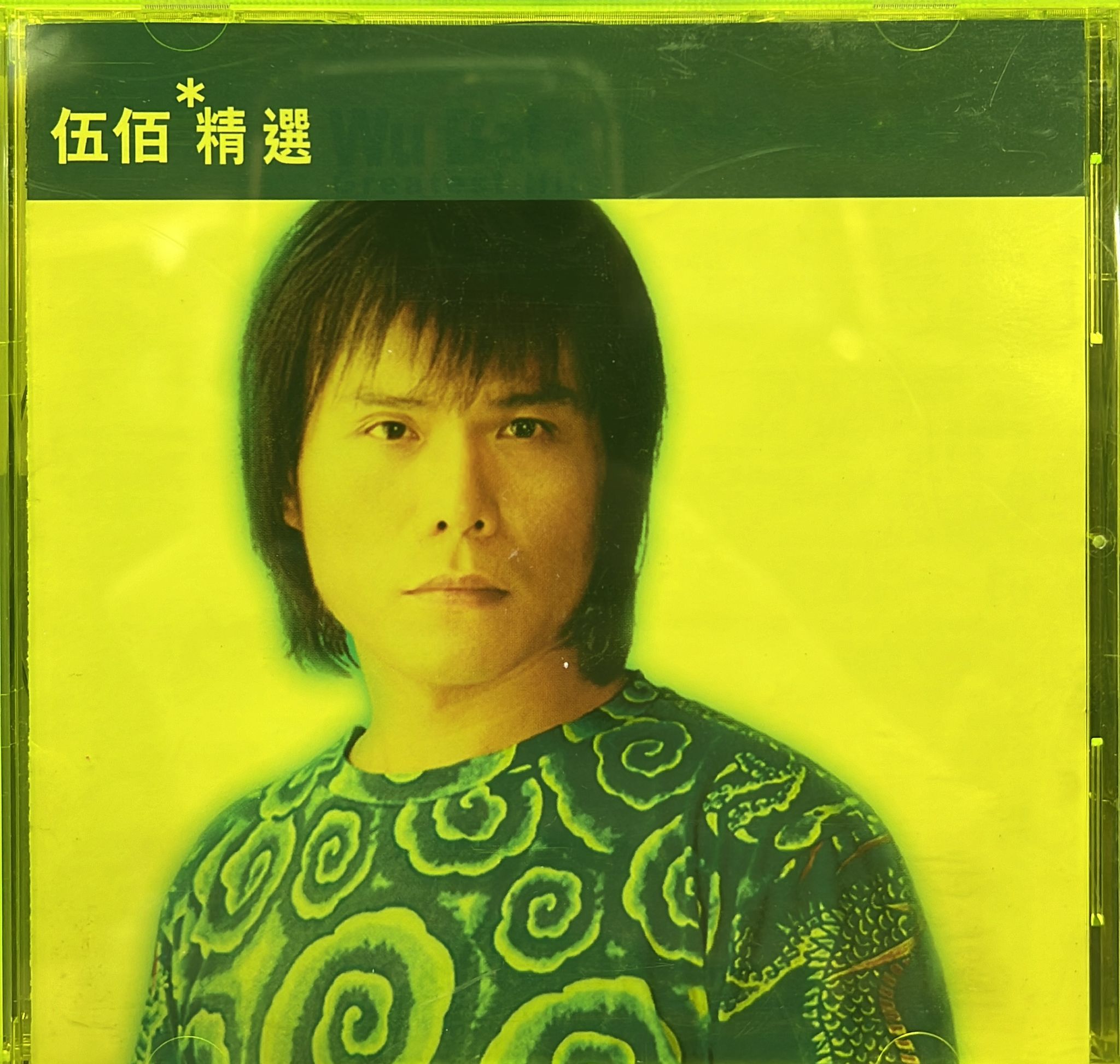 伍佰精選
