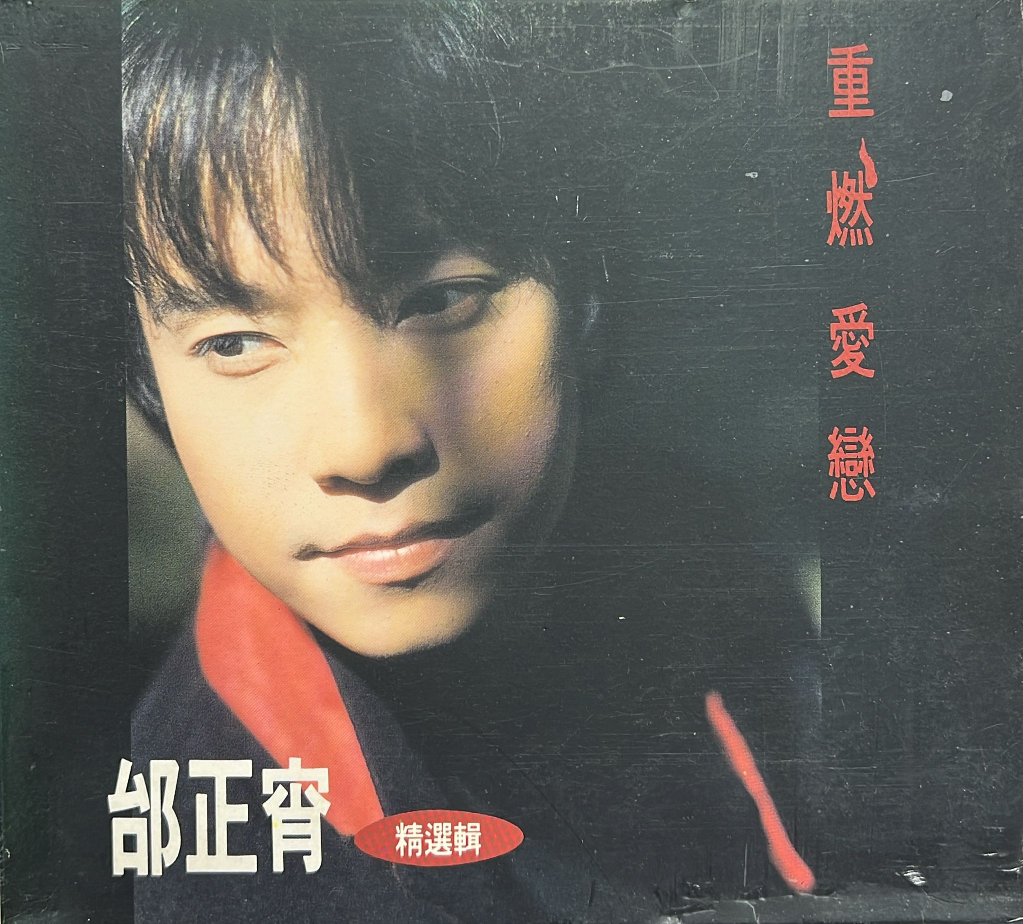 重燃愛戀 (紙盒版)