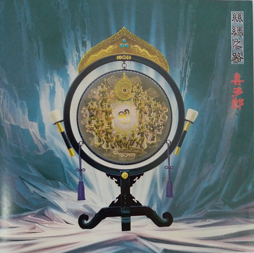シルクロード (絲綢之路)