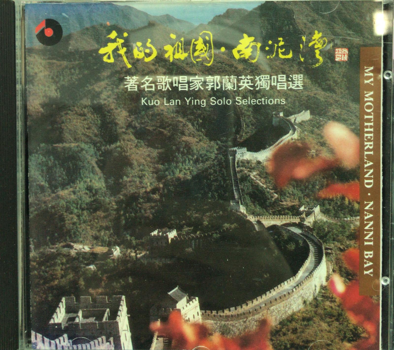 我的祖國 南泥灣