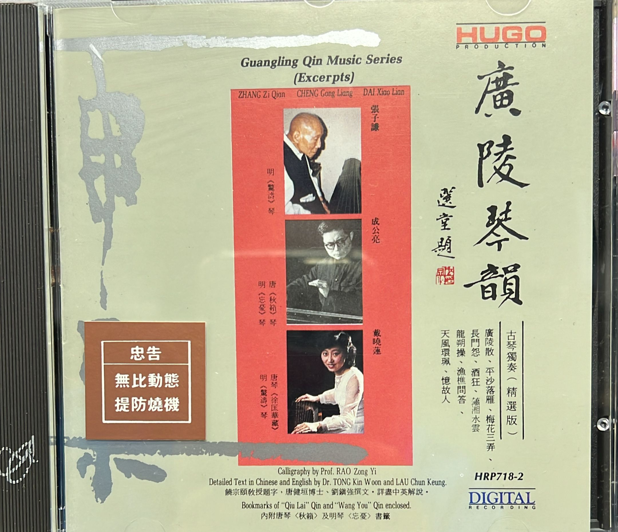 廣陵琴韻 (日本製造 /天龍版 / 1A2)
