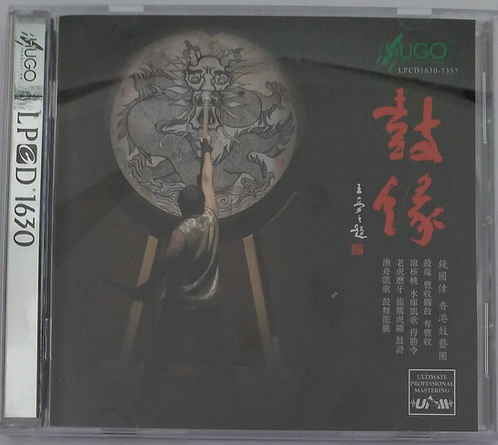 錢國偉 香港鼓藝團 鼓緣 LPCD 1630