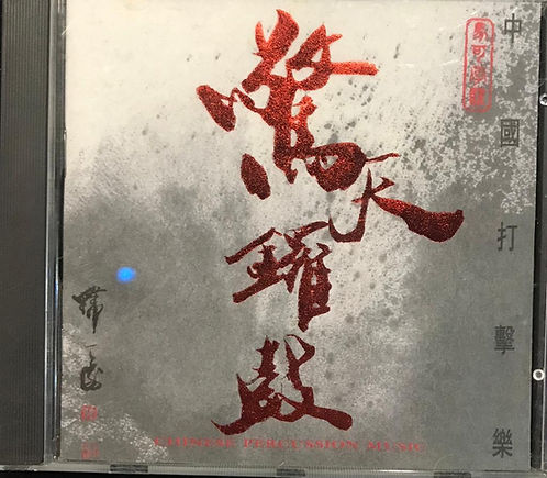 驚天鑼鼓