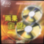 雨果金碟(八)
