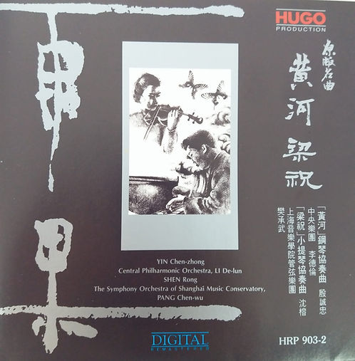 雨果黃河梁祝