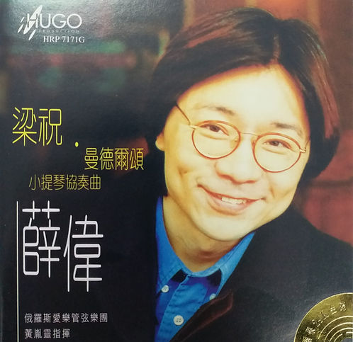 梁祝 · 曼德爾頌 小提琴協奏曲  (24bit金碟)