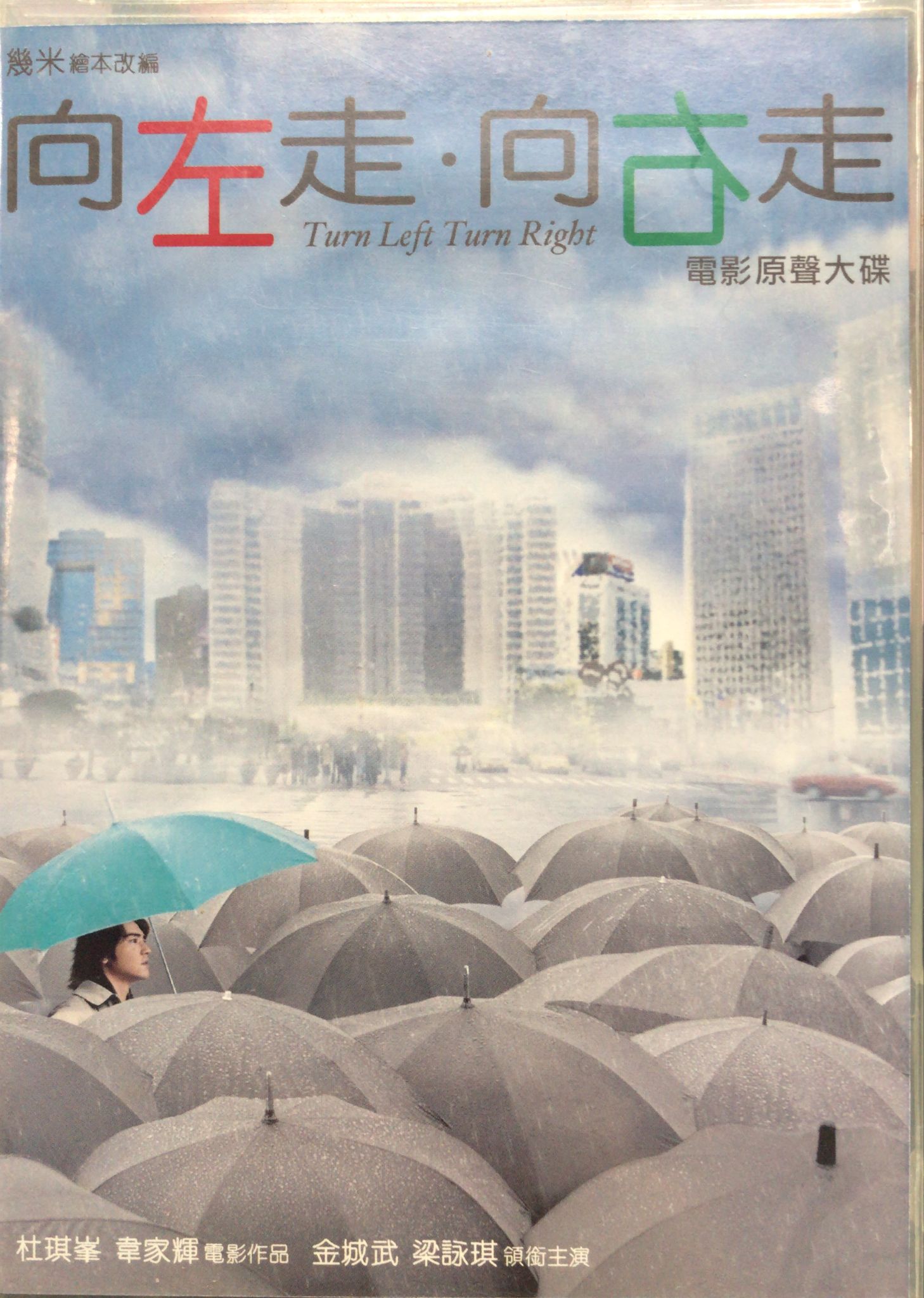 向左走向右走 電影原聲大碟 (CD + VCD)
