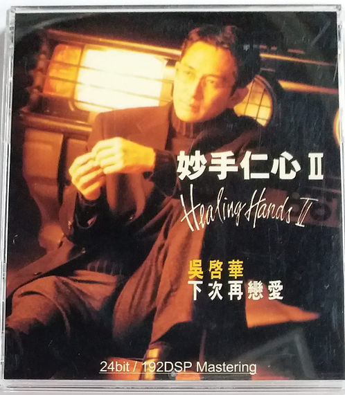 妙手仁心 II