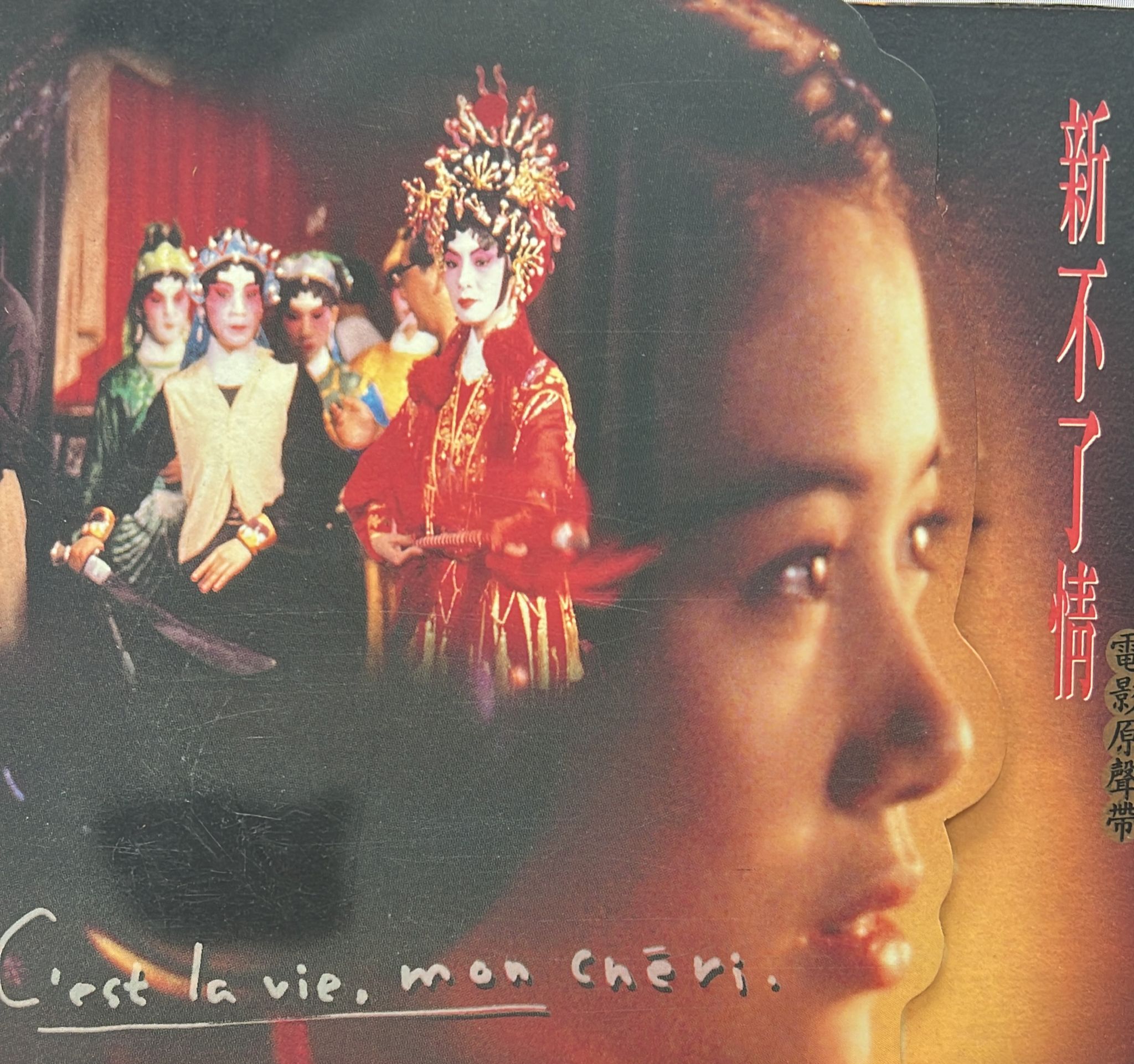 新不了情電影原聲帶 (1993)