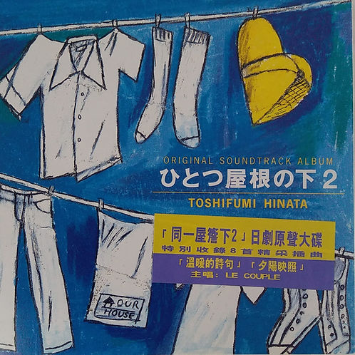 ひとつ屋根の下2 Original Soundtrack Album