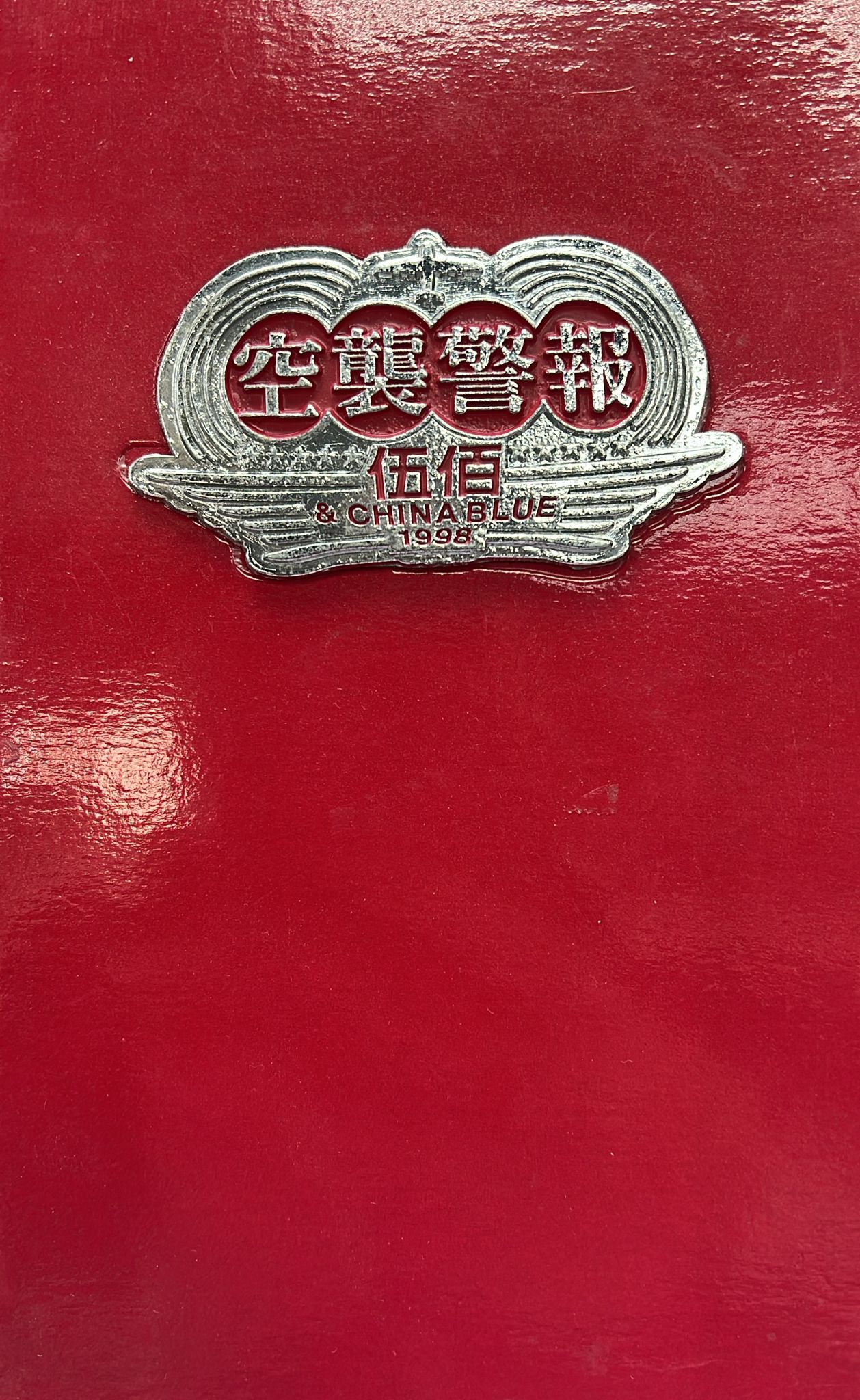 空襲警報 (限量珍藏版 / CD + 2 VCD)