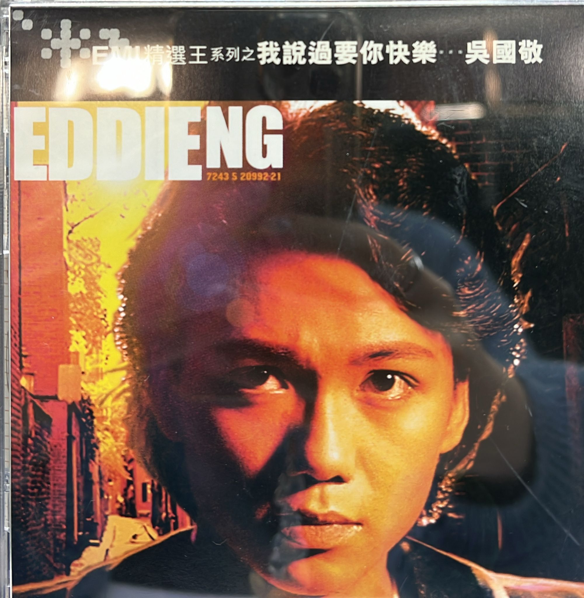 EMI精選系列之我說過要你快樂