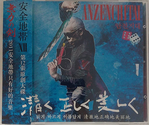 安全地帶 XII (CD+DVD) 未開封