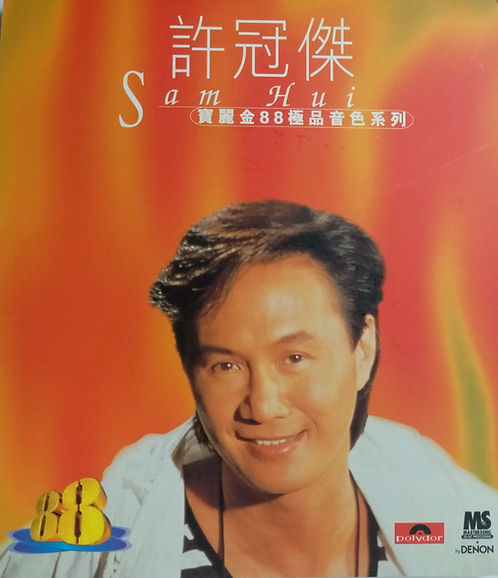 寶麗金88極品音色系列 許冠傑 Sam Hui