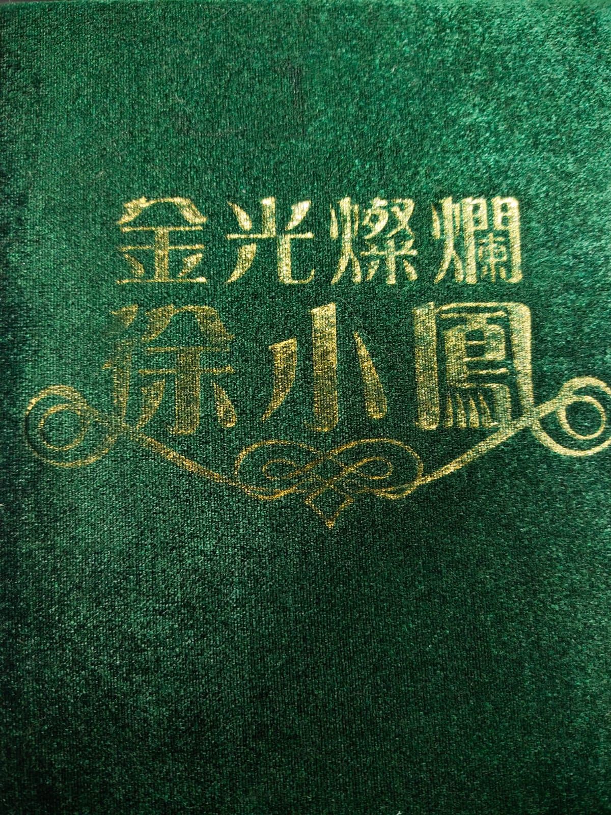 徐小鳳與你風雨同路40載 (3CD 金碟)