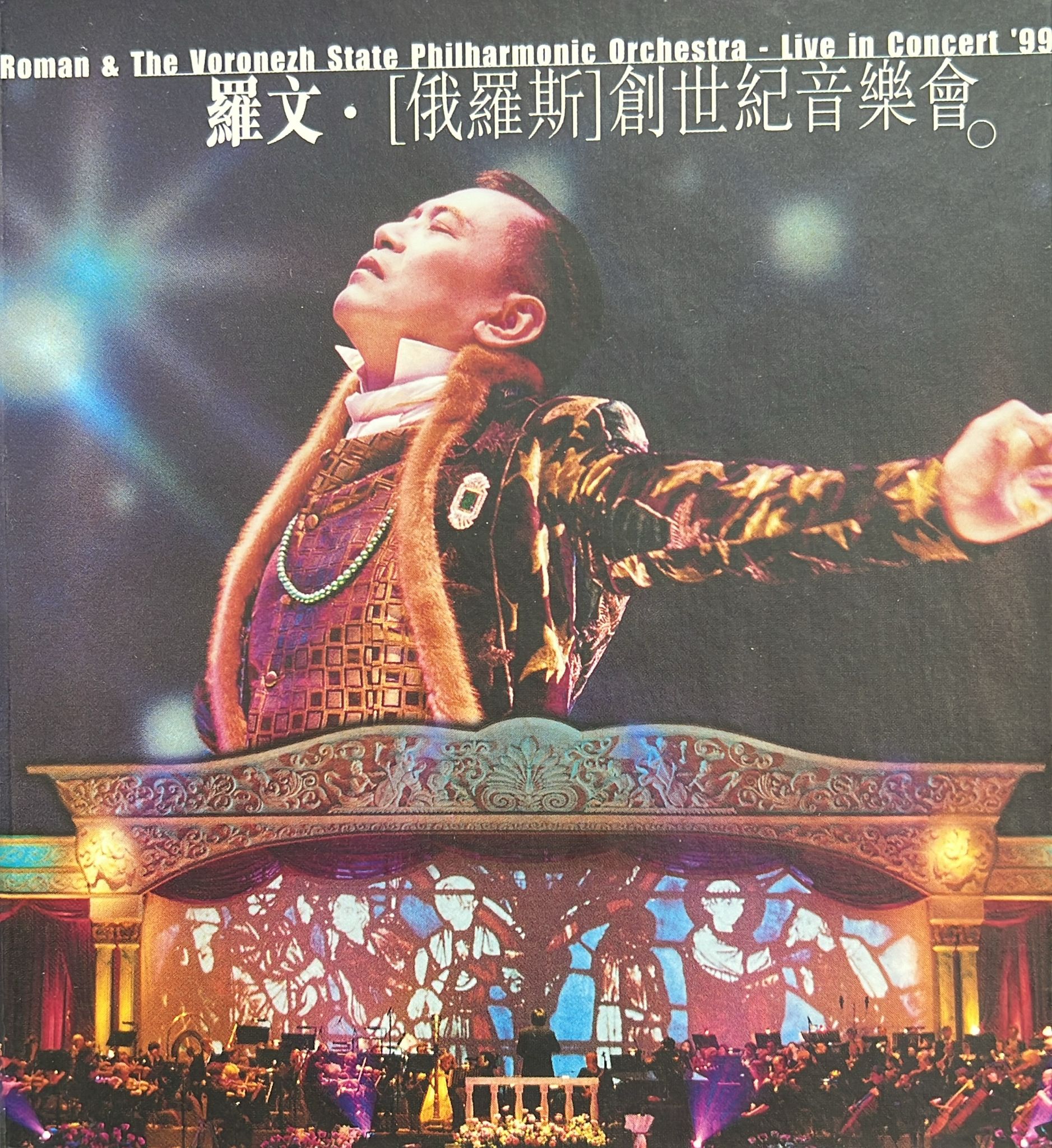 羅文俄羅斯創世紀音樂會 (2 CD / 金碟 / 1MM1)