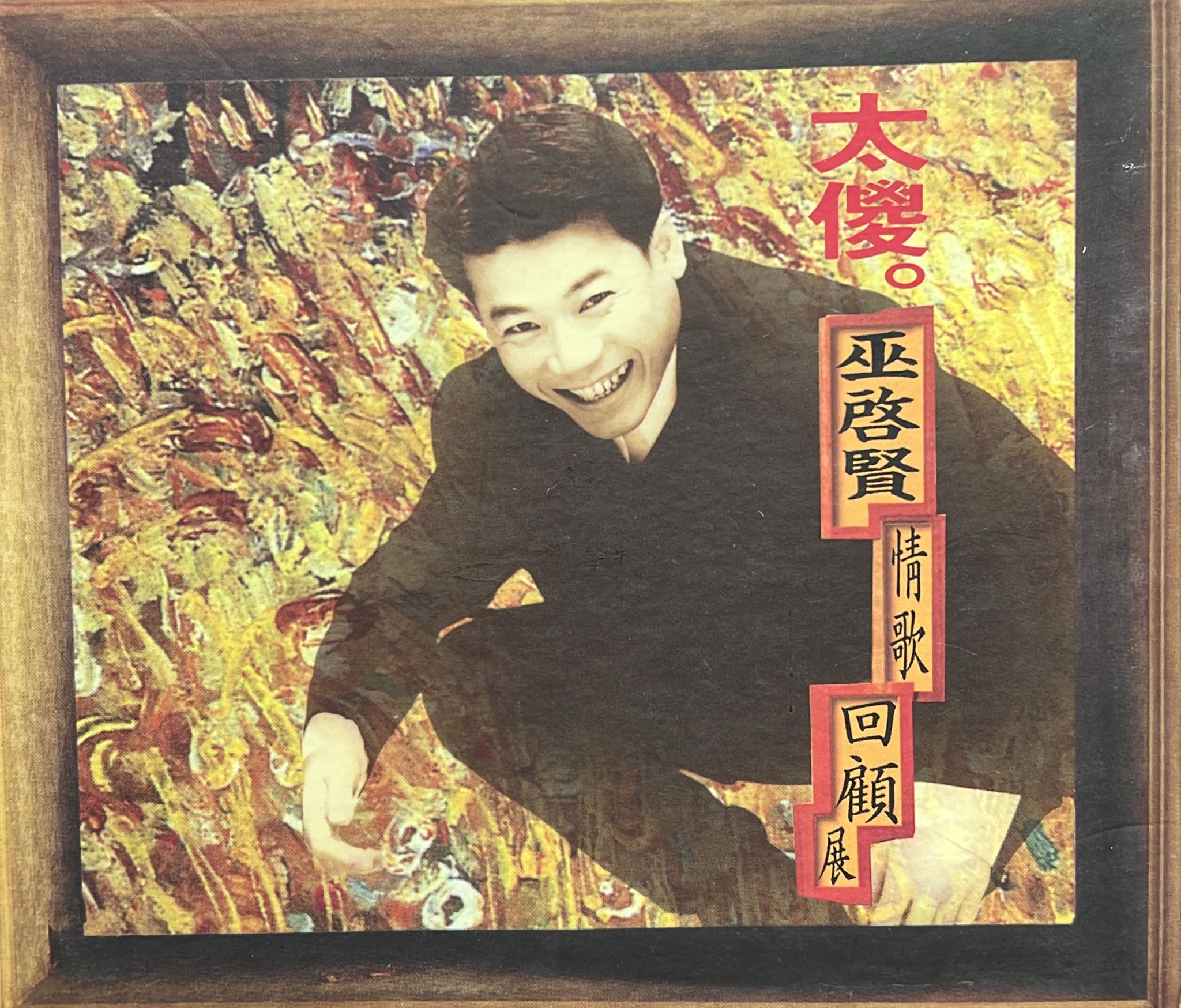 巫啟賢情歌回顧展 太傻 (金碟)