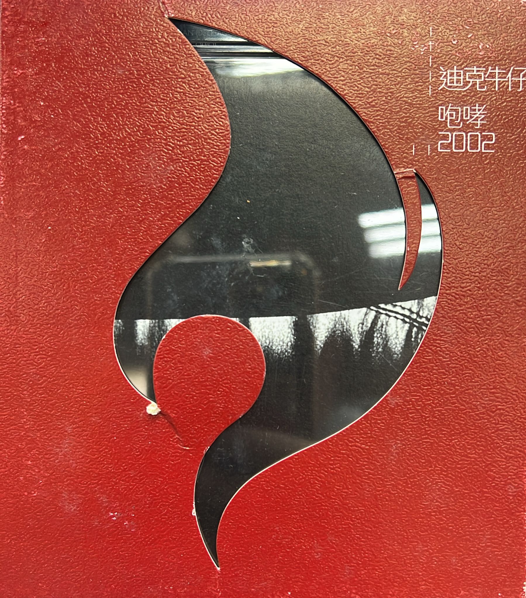 咆哮 2002