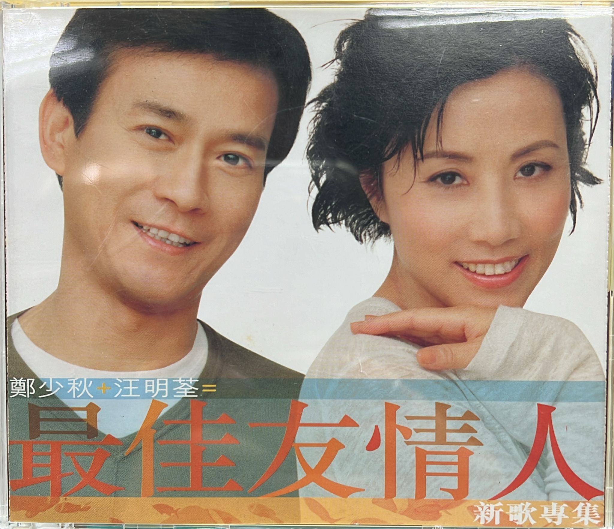 最佳友情人新歌專集 (2 CD)