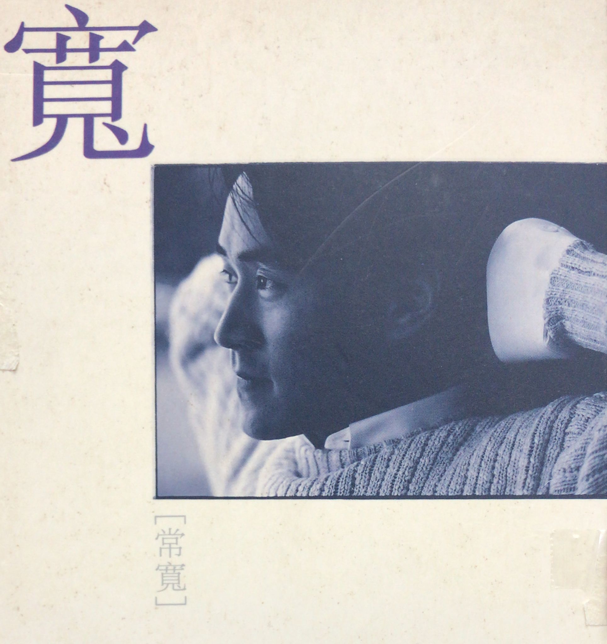 寬