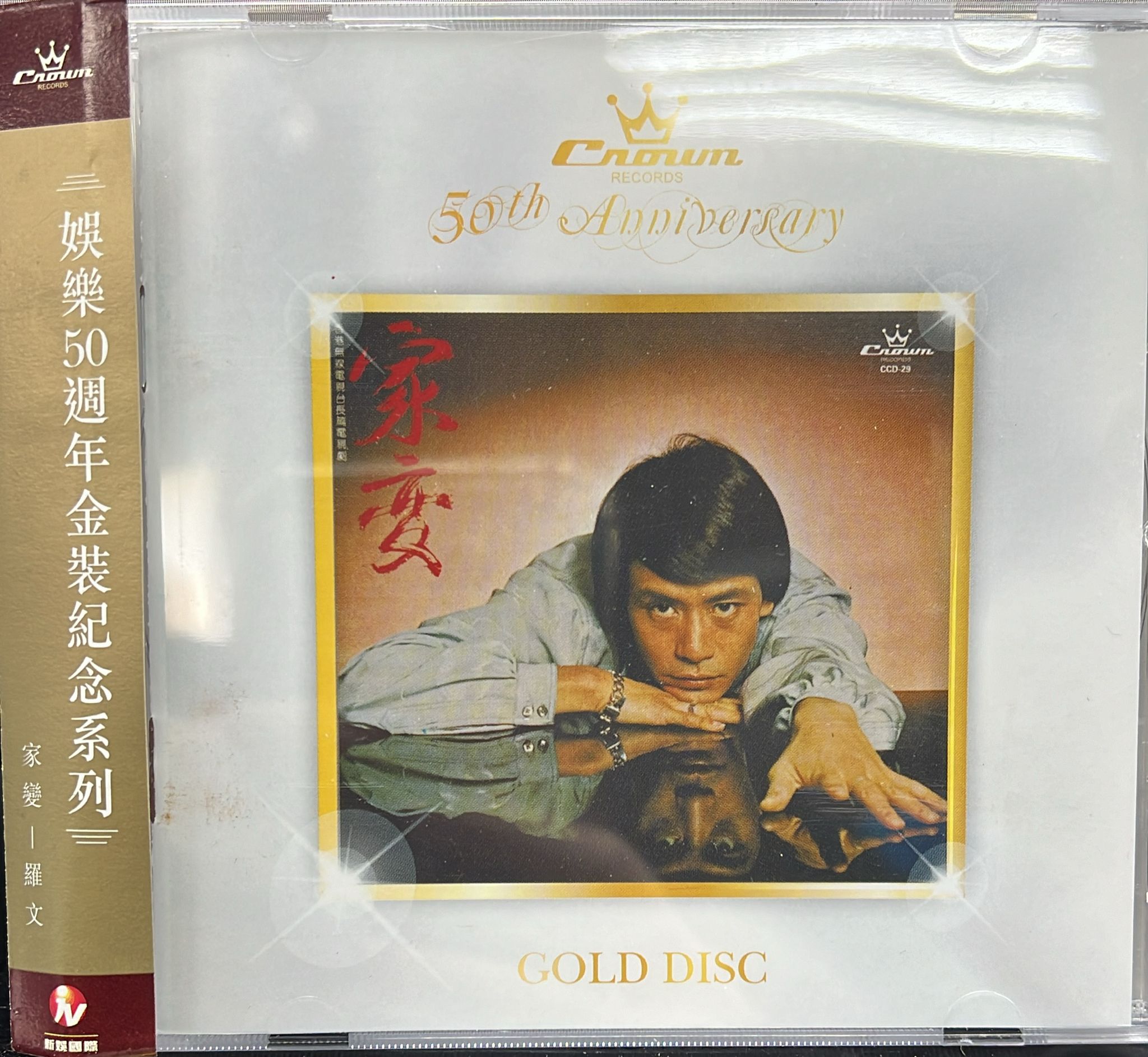 家變 (娛樂唱片五十週年金碟系列)