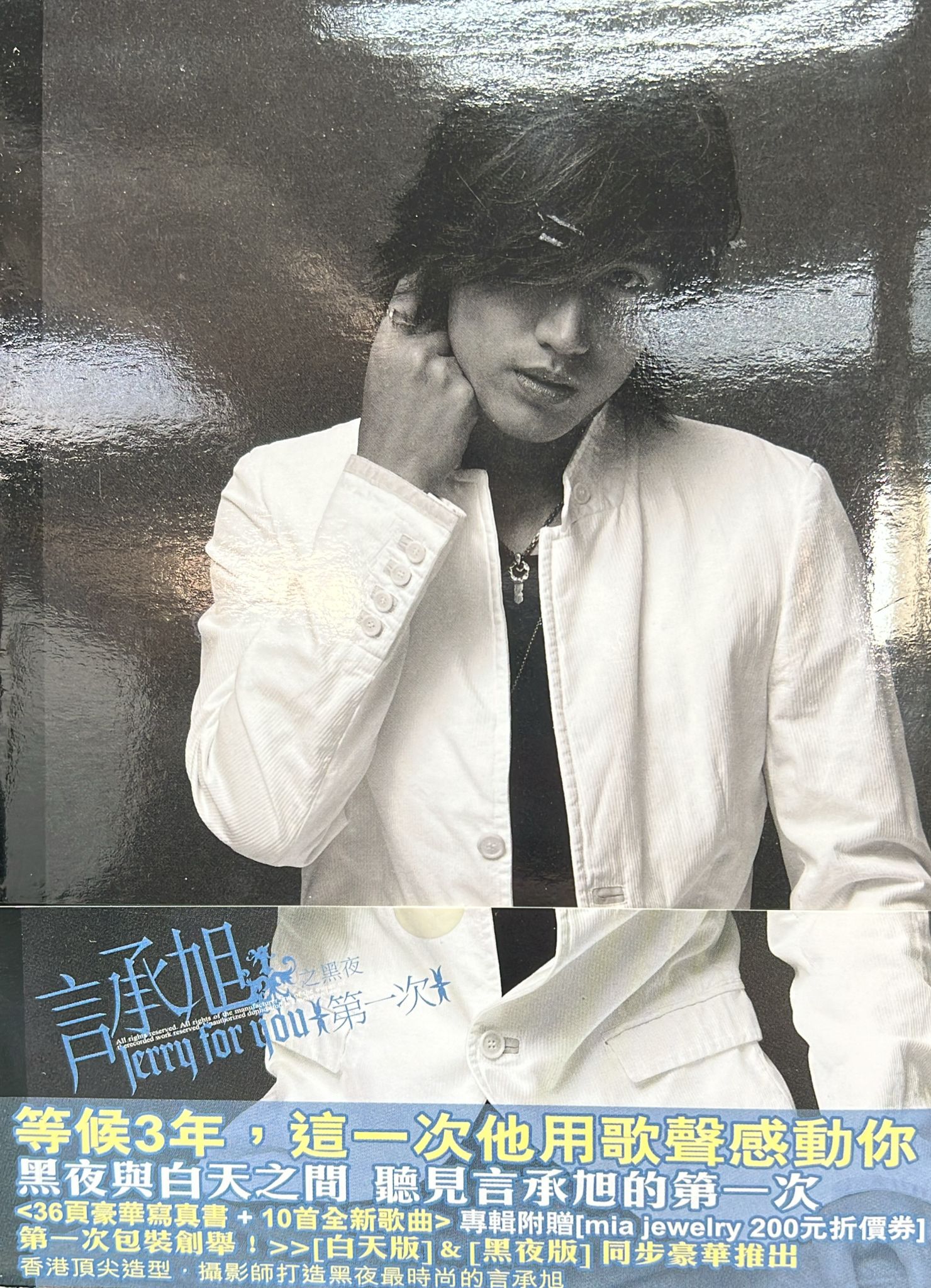 言承旭之黑夜第一次 (黑夜版) CD + 附一公尺完整版 VCD