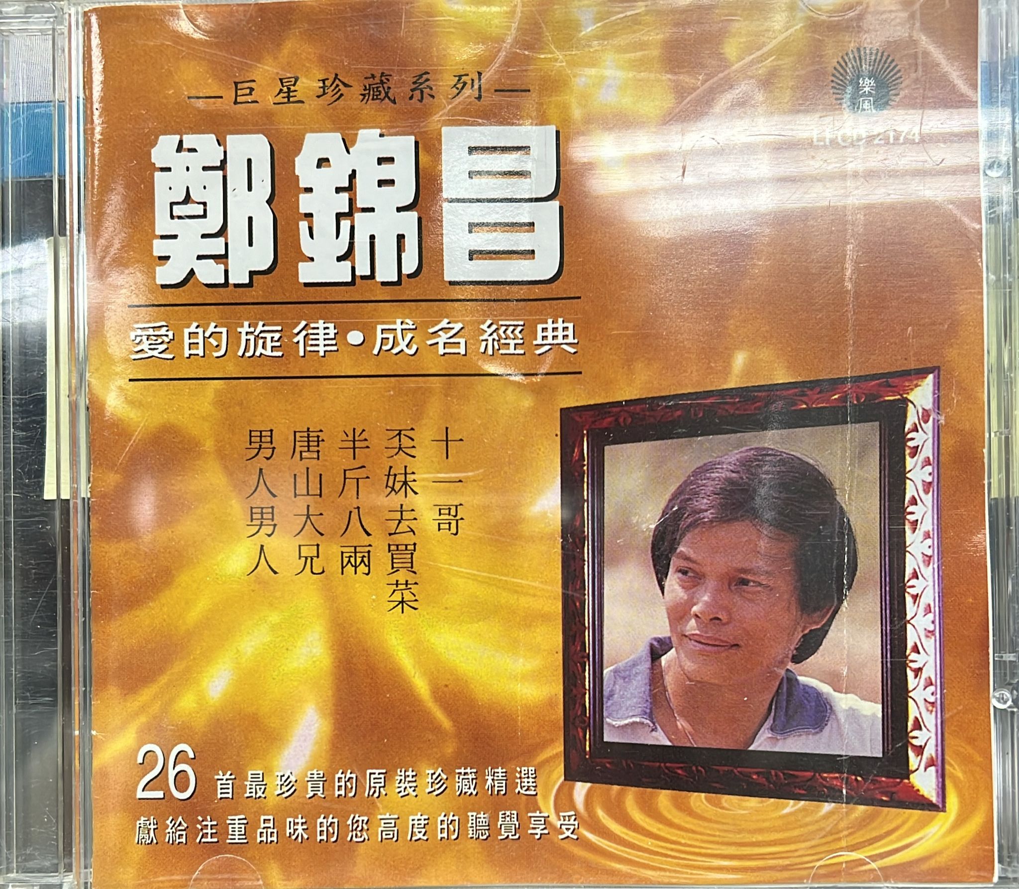 巨星珍藏系列 愛的旋律 · 成名經典