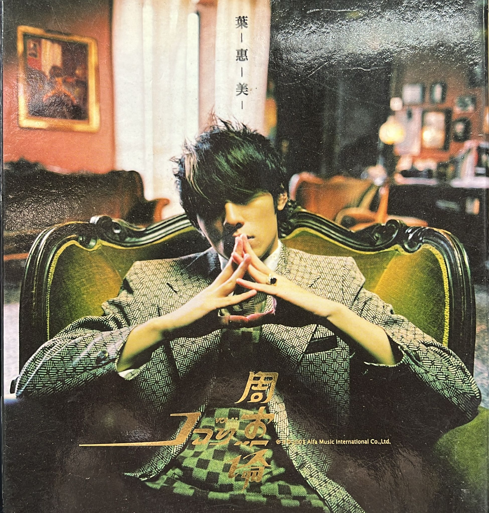 葉恵美 (CD+VCD) (台灣版)