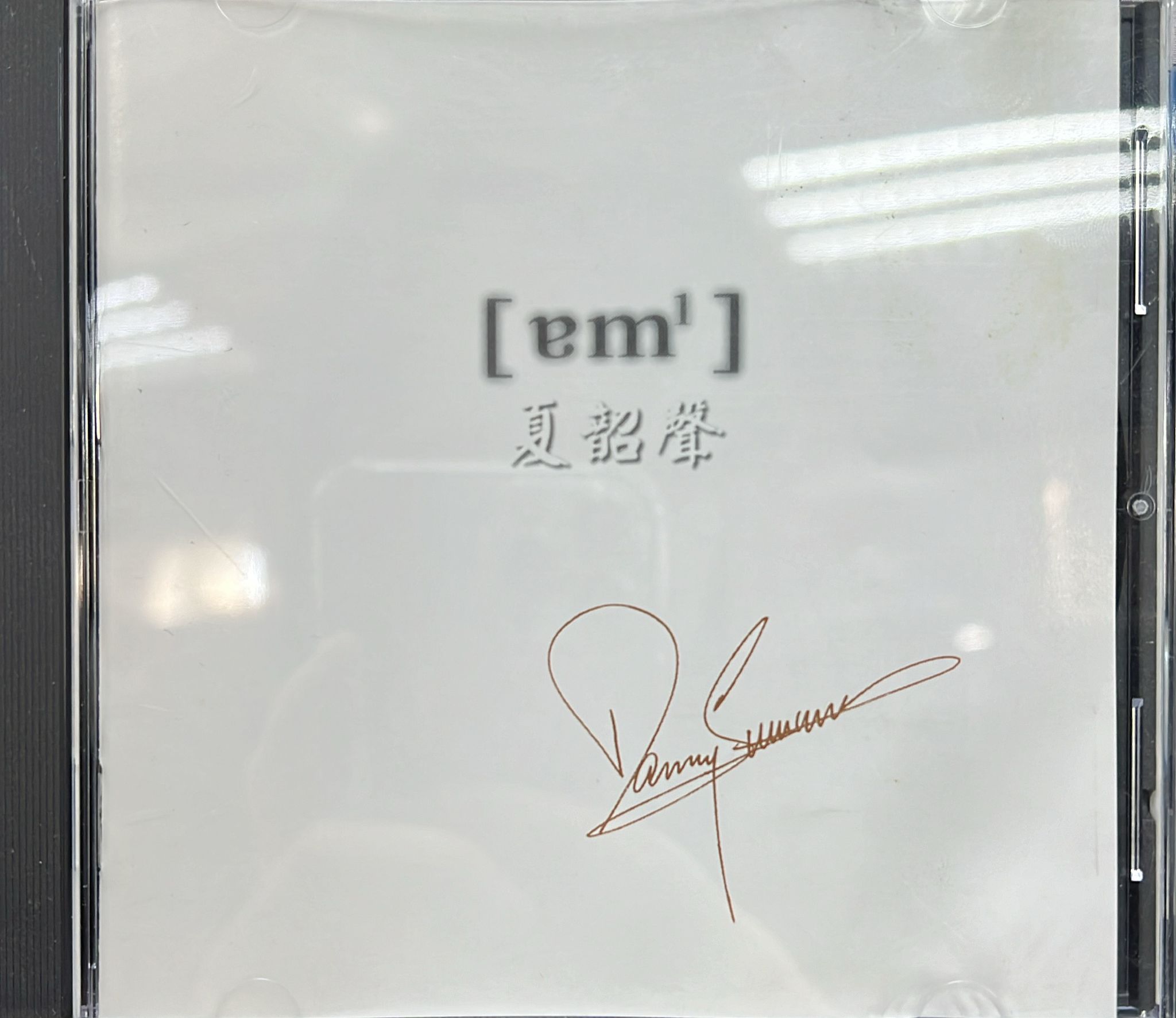諳1 (金碟)