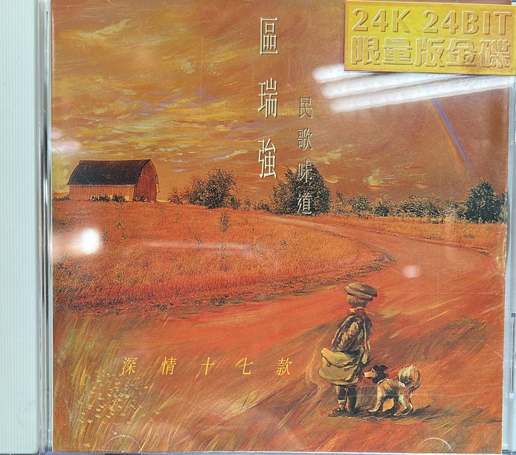民歌味道 (24Bit / 24K限量金碟)