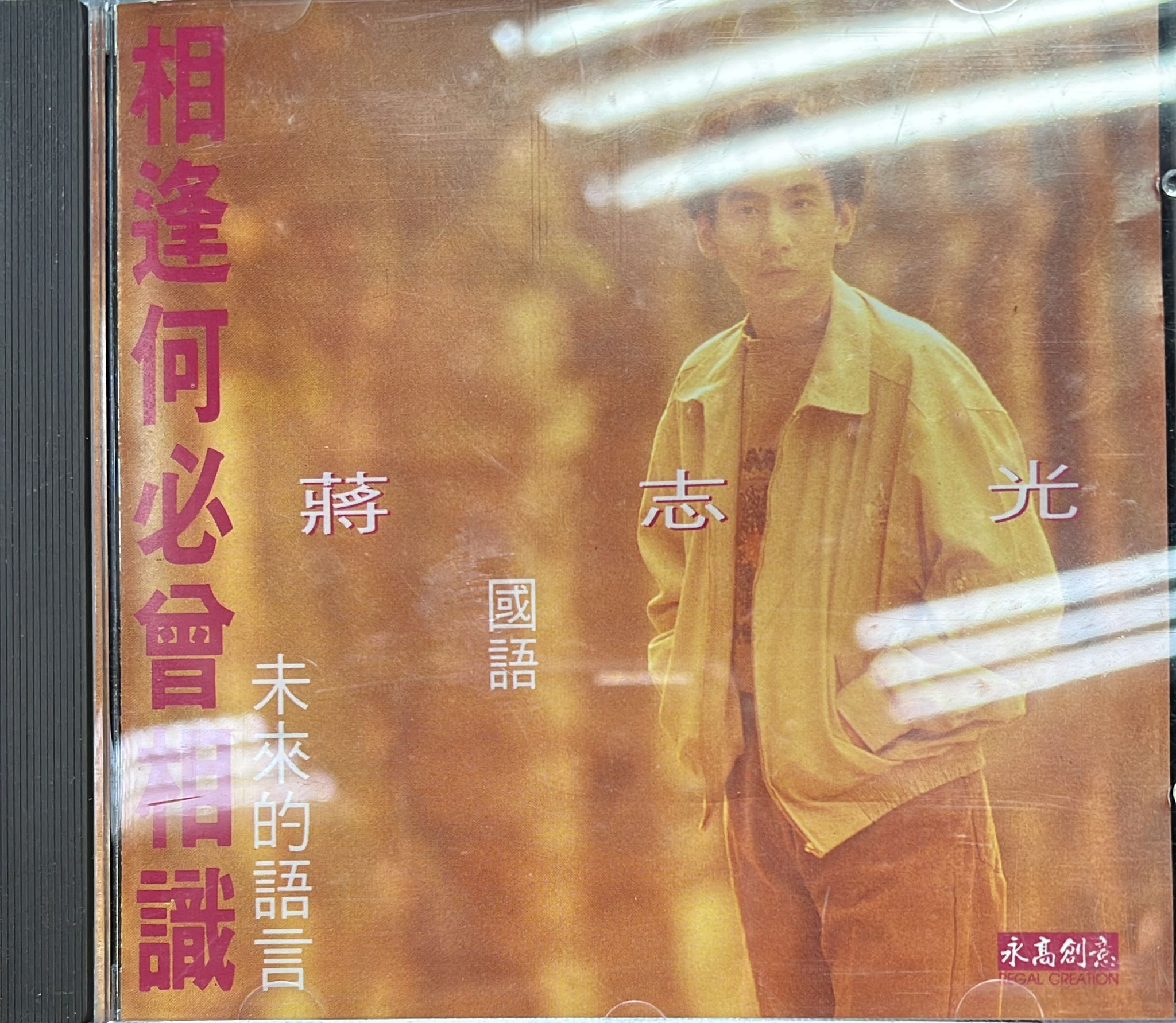 蔣志光國語 未來的語言 相逢何必曾相識