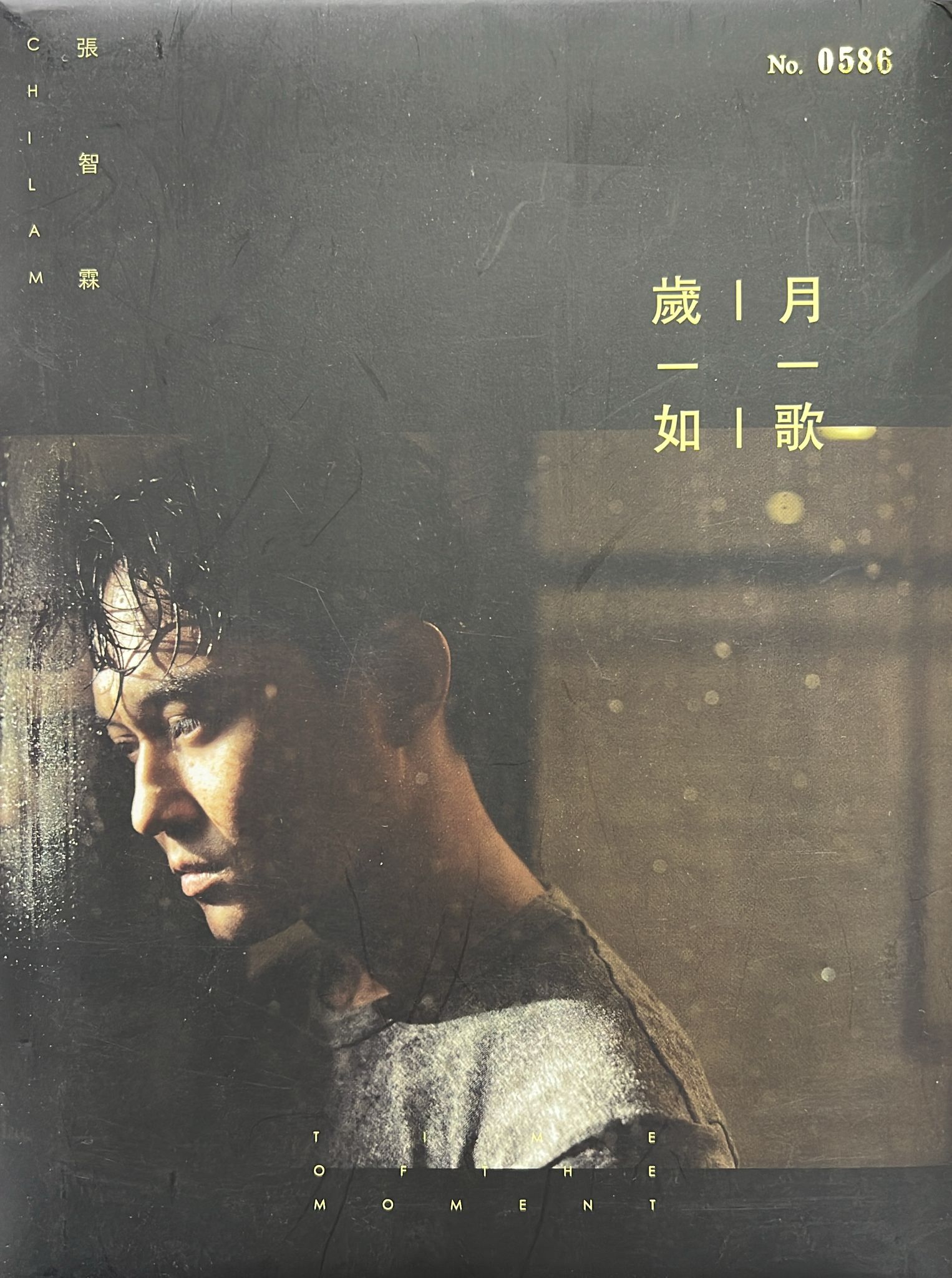 歲月如歌 (限量NO. 0586)