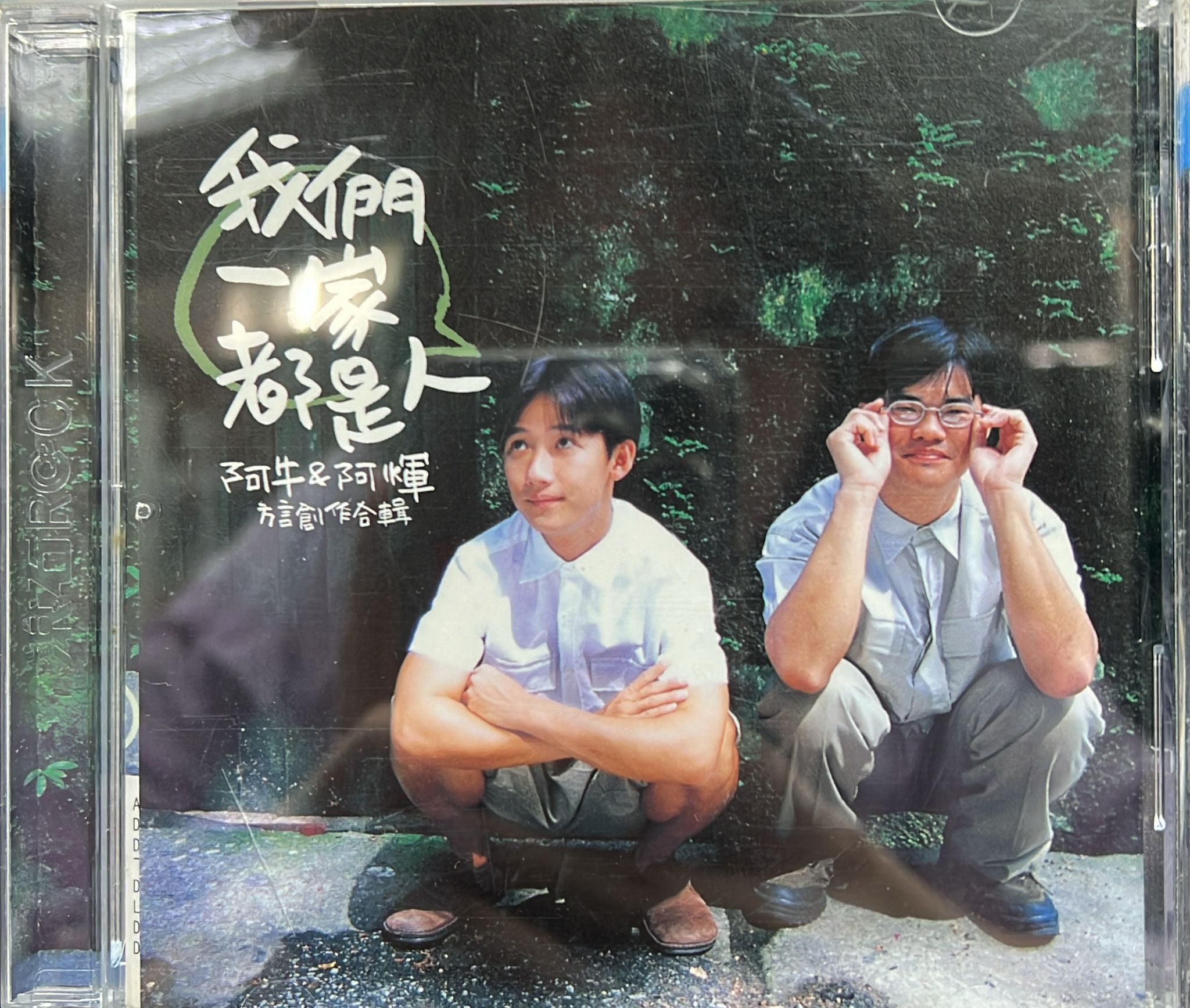 我们一家都是人