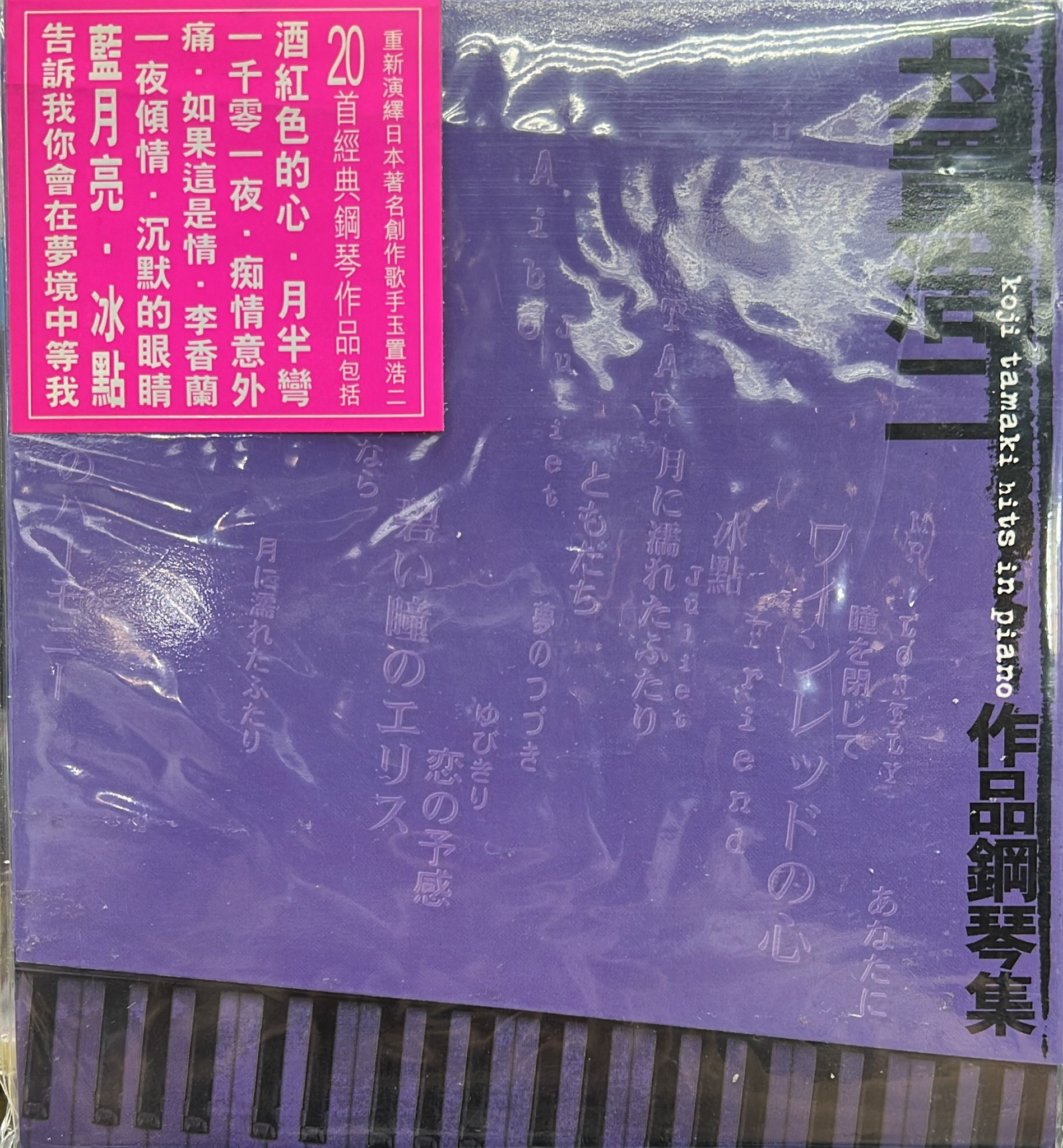 玉置浩二作品鋼琴集