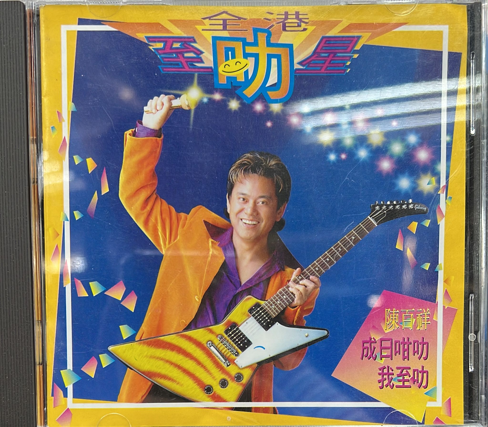 全港至叻星