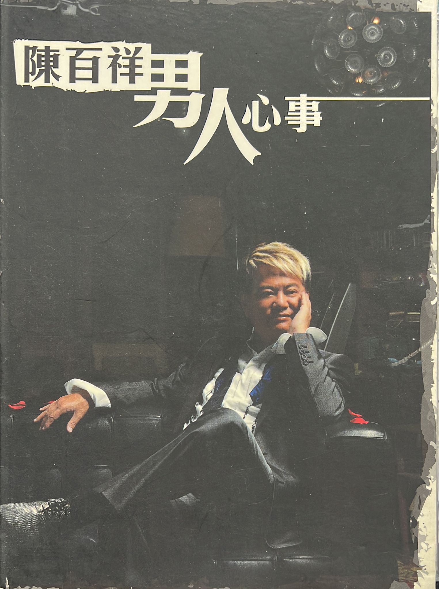 男人心事 (CD+DVD)