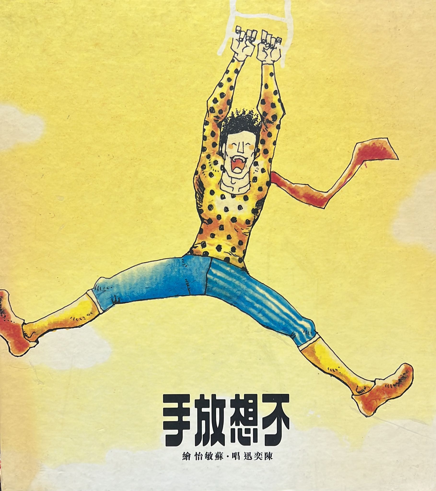 不想放手 (限量特別版)
