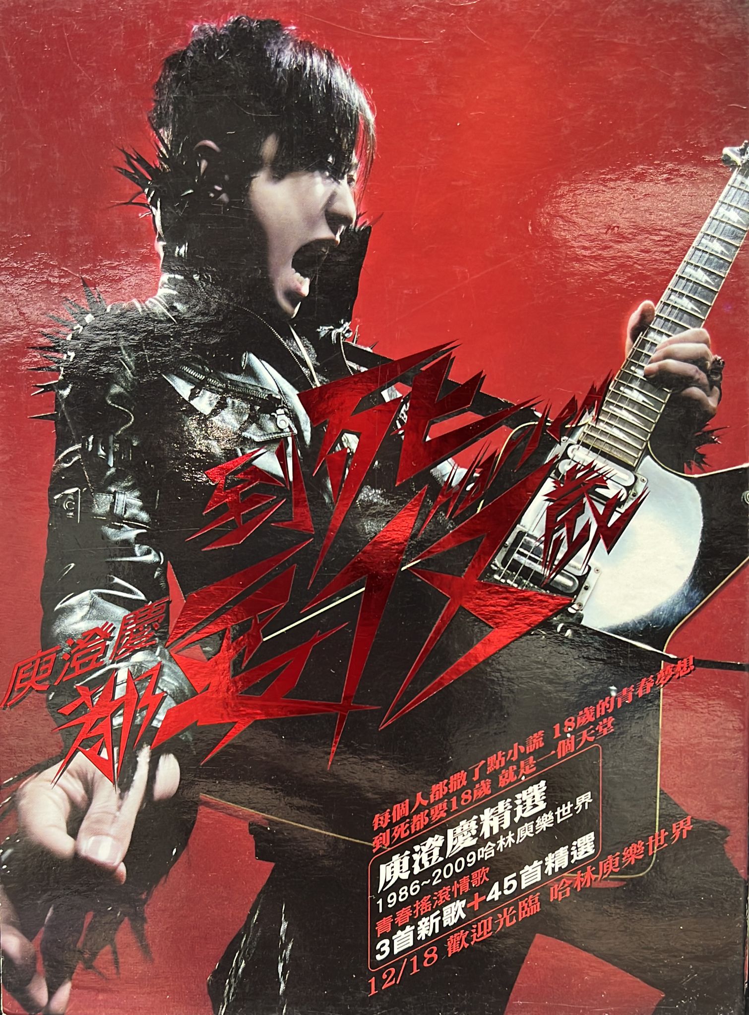 到死都要18歲 新歌+精選 (3CD)