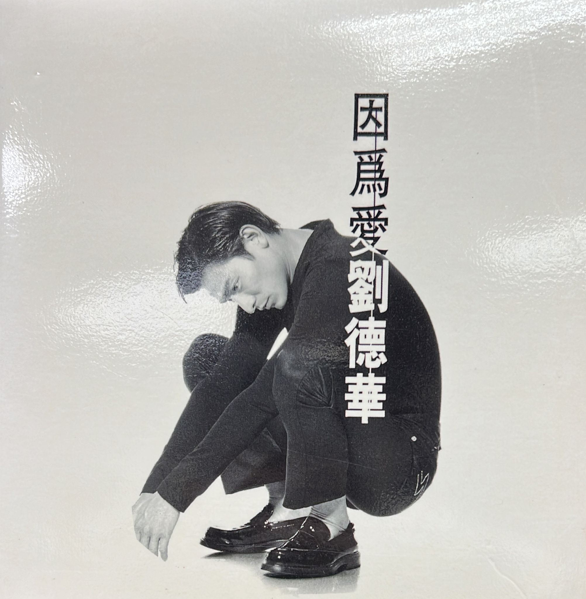 因為愛 (EP)