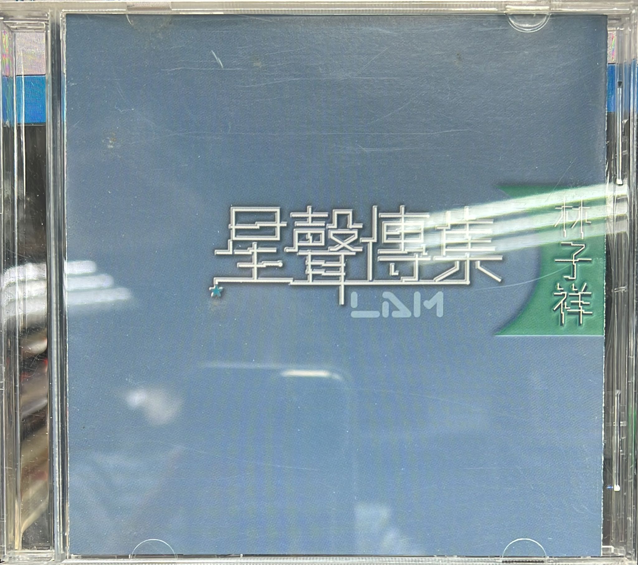 星聲傳集 · 林子祥