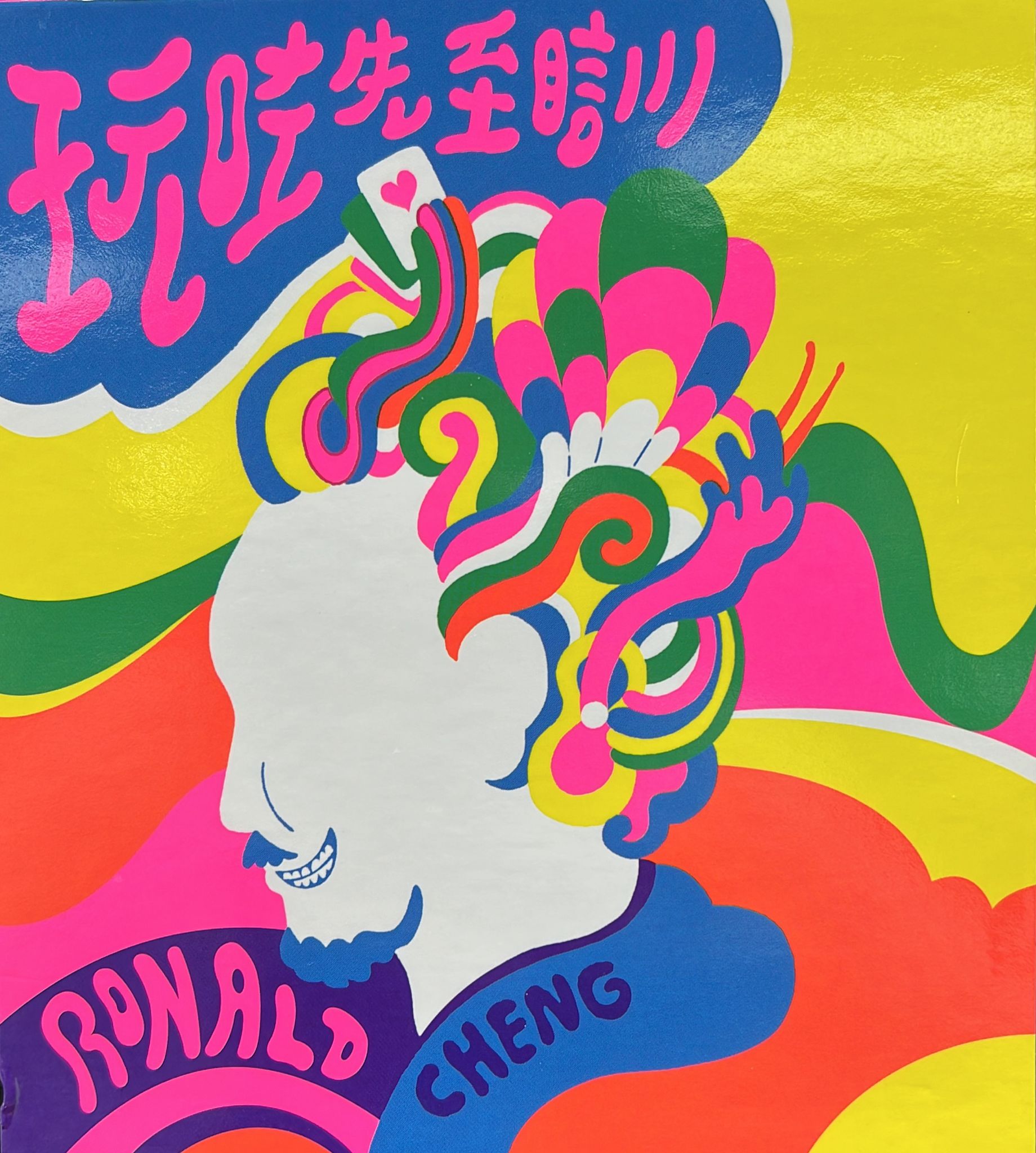 玩咗先至瞓