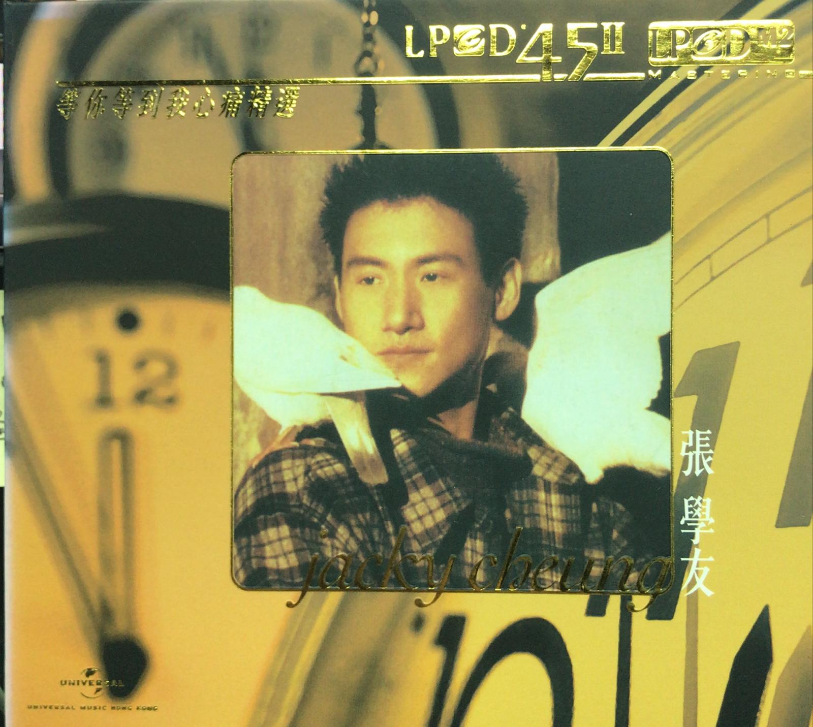 等你等到我心痛精選 (LPCD45 II / 香港版)