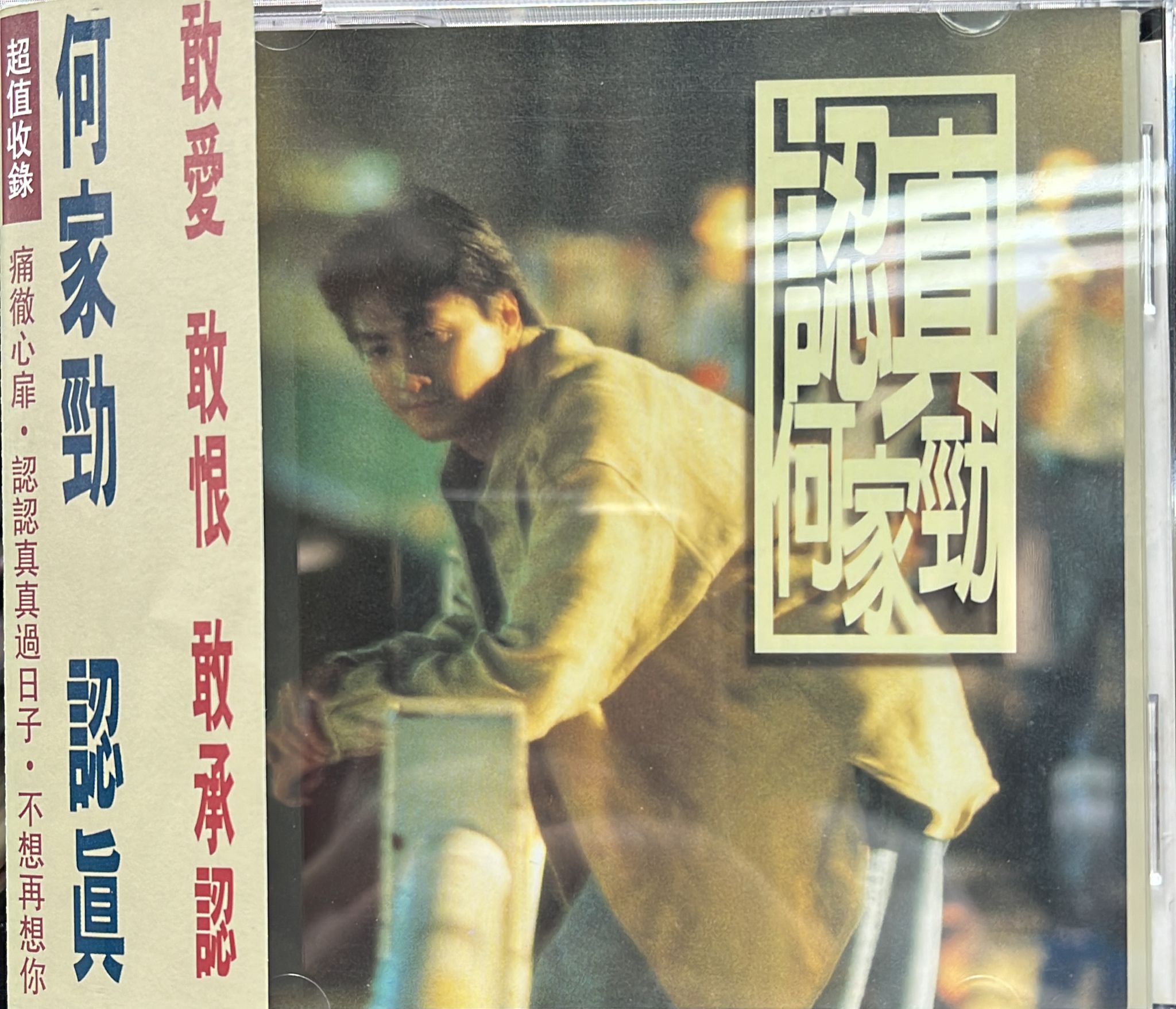 認真