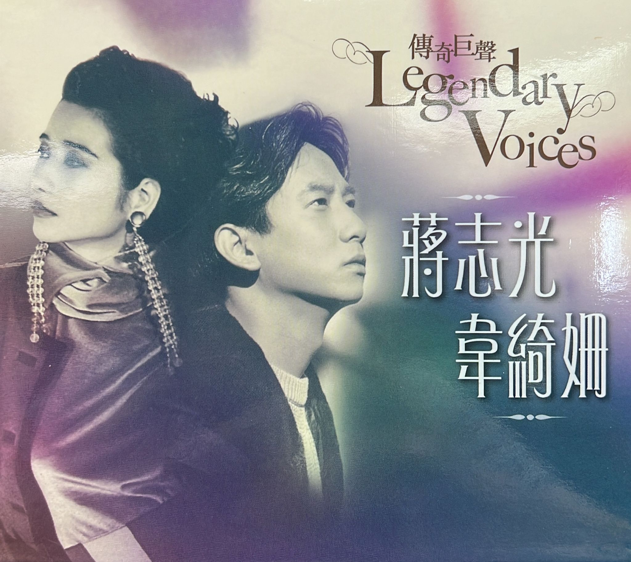 傳奇巨聲 Legendary Voices (DSD)